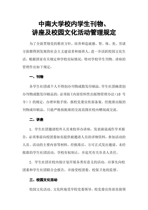 中南大学校内学生刊物、讲座及校园文化活动管理规定