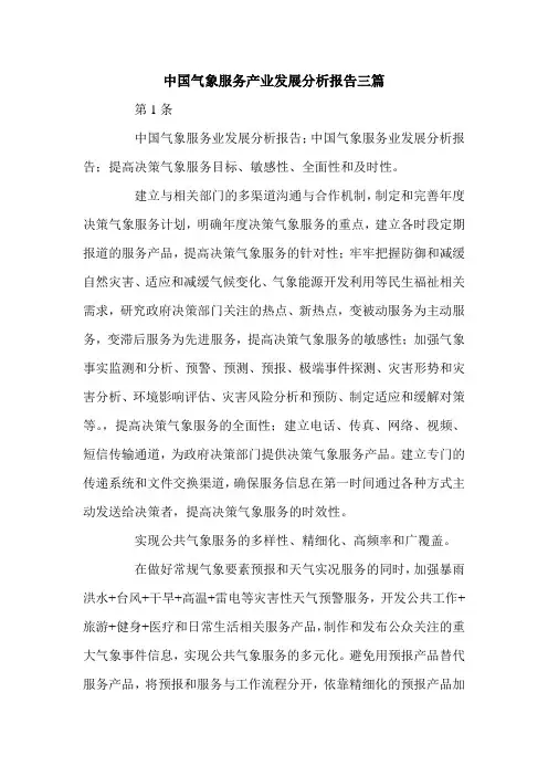 中国气象服务产业发展分析报告三篇.doc