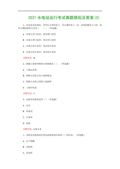 2021水电站运行考试真题模拟及答案(3)
