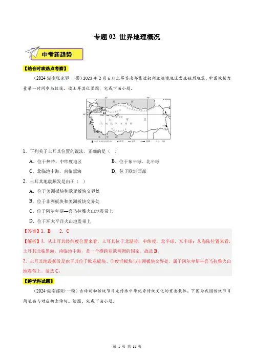 专题02 世界地理概况-2024年中考地理一模试题分类汇编(全国专用)(解析版)