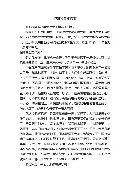 假如我会变小学生作文（精选12篇）