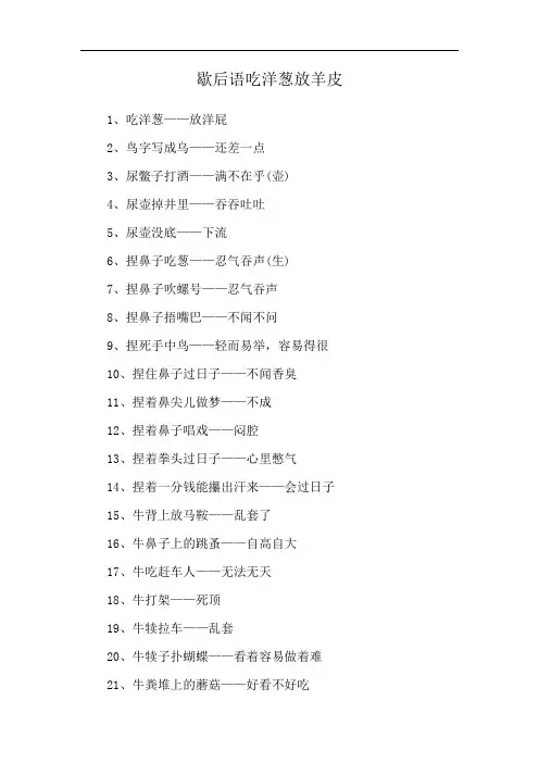 歇后语吃洋葱放羊皮