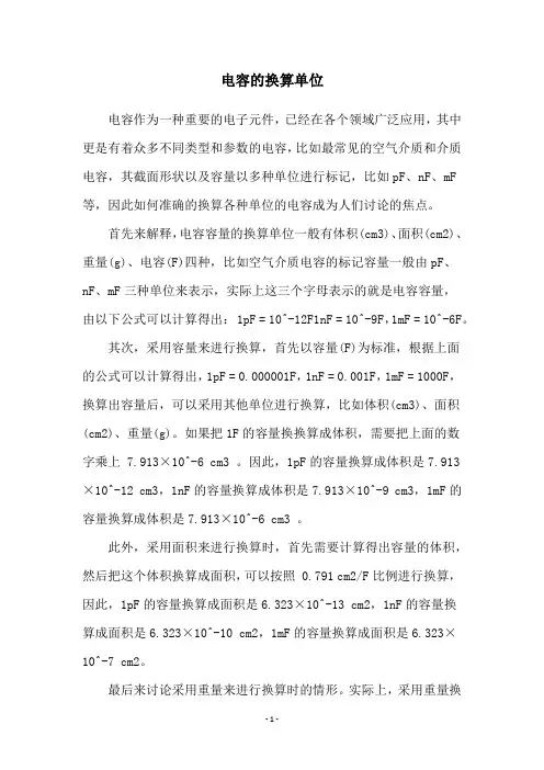 电容的换算单位