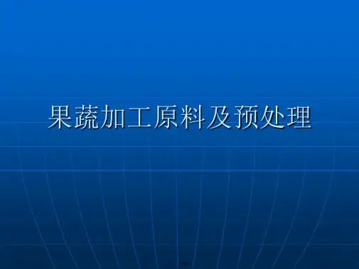 果蔬加工原料及预处理