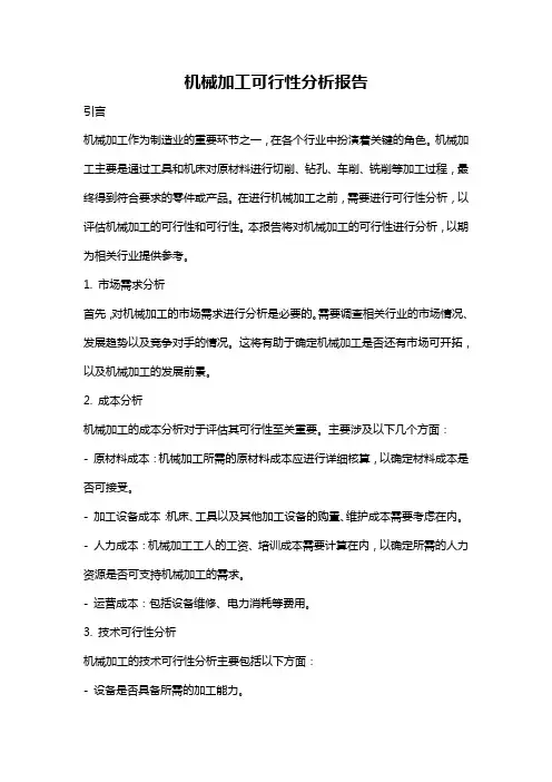 机械加工可行性分析报告
