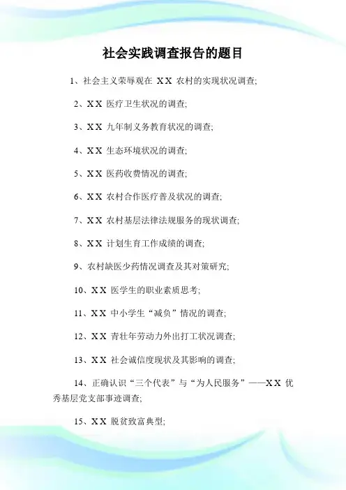 社会实践调查报告的题目.doc