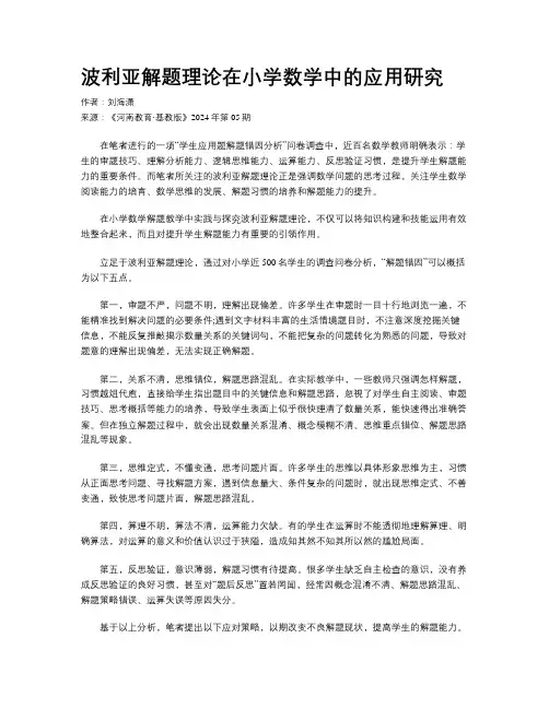 波利亚解题理论在小学数学中的应用研究