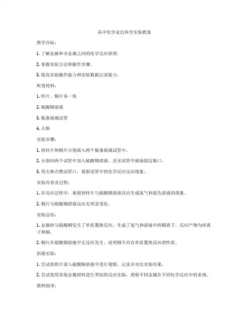 高中化学走近科学实验教案