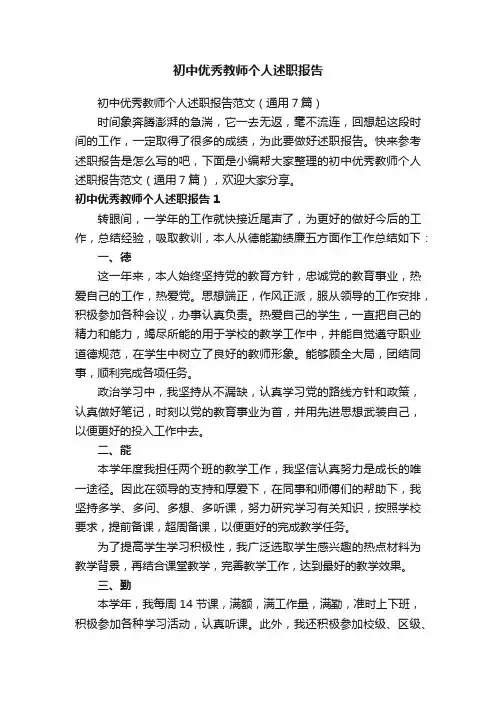 初中优秀教师个人述职报告范文（通用7篇）