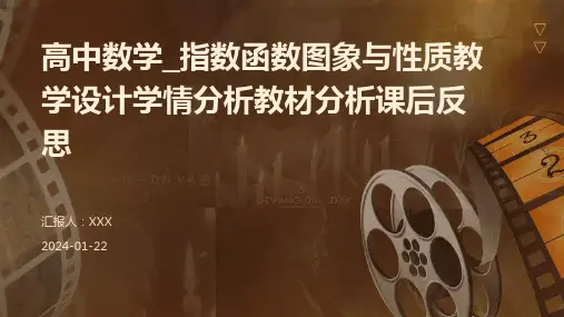 高中数学_指数函数图象与性质教学设计学情分析教材分析课后反思