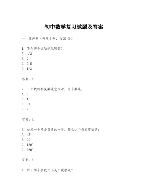 初中数学复习试题及答案