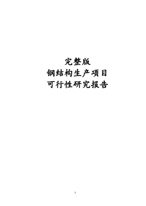 完整版钢结构生产项目可行性研究报告