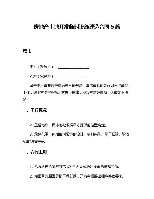 房地产土地开发临时设施建造合同5篇