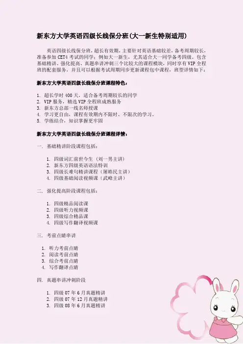 新东方大学英语四级长线保分班(大一新生特别适用)