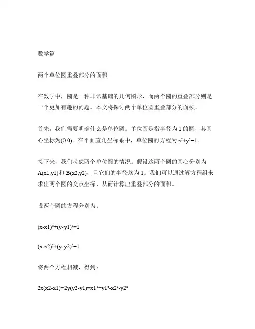 两个单位圆重叠部分的面积