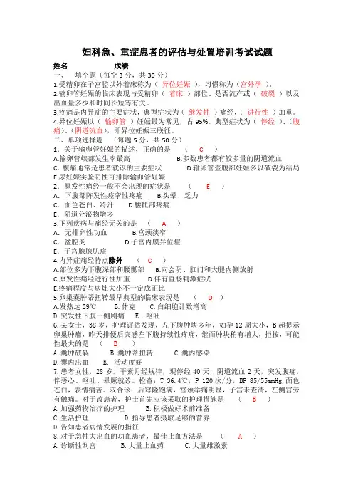 妇科急、重症患者的评估与处置培训考试试题及答案