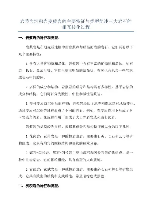 岩浆岩沉积岩变质岩的主要特征与类型简述三大岩石的相互转化过程
