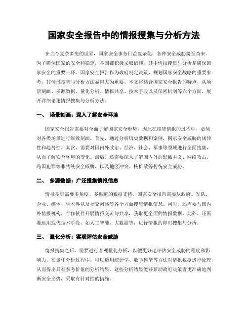 国家安全报告中的情报搜集与分析方法