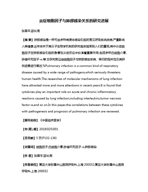 炎症细胞因子与肺部感染关系的研究进展