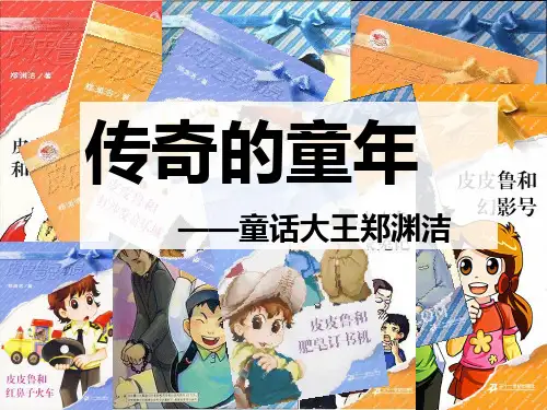 郑渊洁