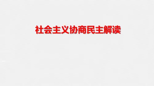 社会主义协商民主