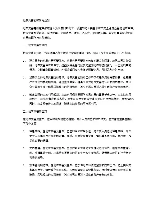 地质灾害的预防与应对