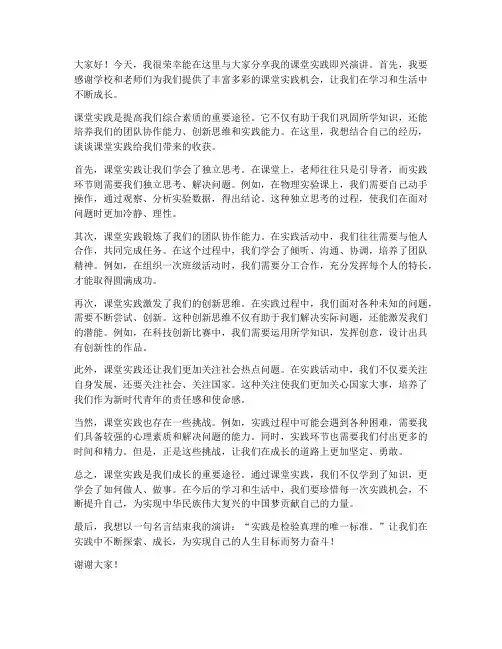 课堂实践即兴演讲稿范文