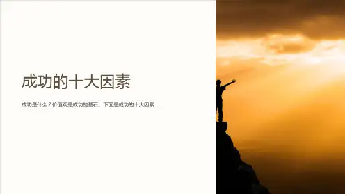 《成功的十大因素》课件