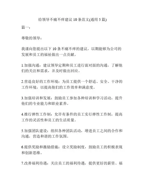 给领导不痛不痒建议10条范文(通用5篇)
