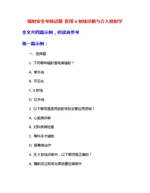 辐射安全考核试题 医用x射线诊断与介入放射学