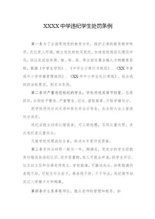中学违纪学生处罚条例