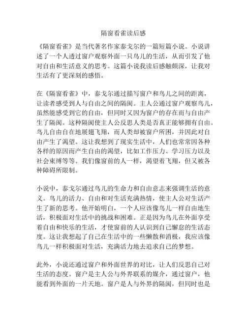 隔窗看雀读后感