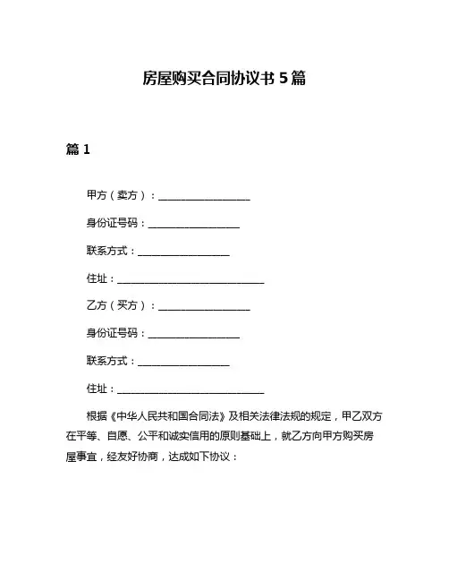 房屋购买合同协议书5篇
