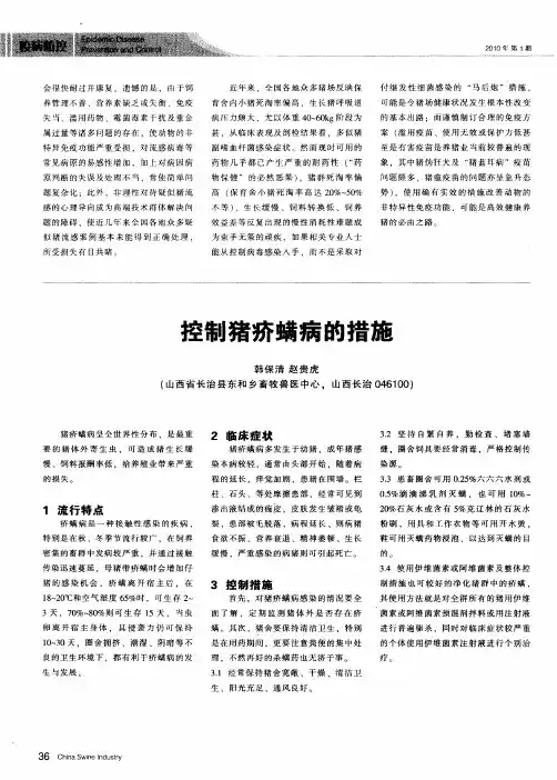 控制猪疥螨病的措施