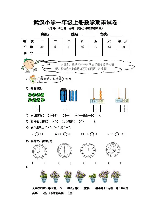 武汉小学一年级上册数学期末试卷及答案分析