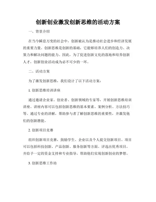 创新创业激发创新思维的活动方案