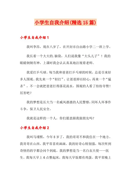 小学生自我介绍(精选15篇)