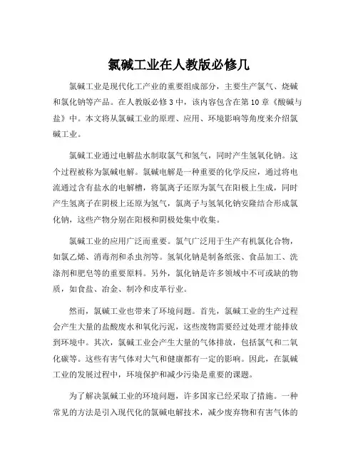 氯碱工业在人教版必修几[001]