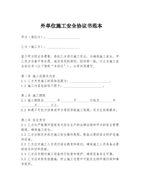 外单位施工安全协议书范本