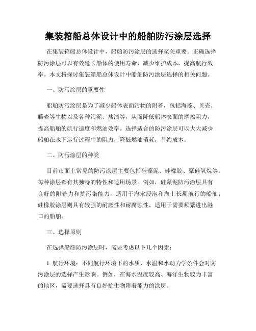 集装箱船总体设计中的船舶防污涂层选择