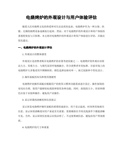 电烧烤炉的外观设计与用户体验评估
