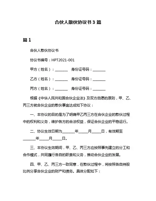 合伙人散伙协议书3篇