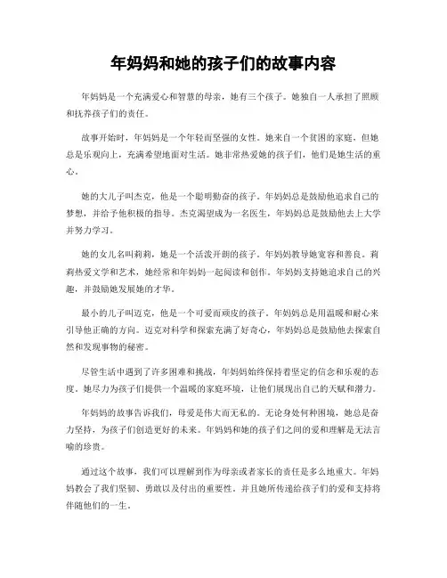 年妈妈和她的孩子们的故事内容