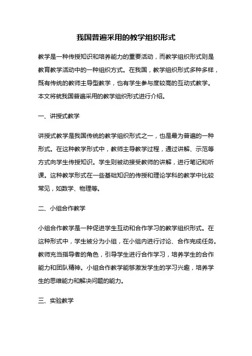 我国普遍采用的教学组织形式