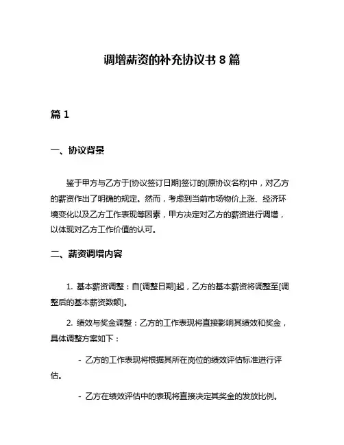 调增薪资的补充协议书8篇