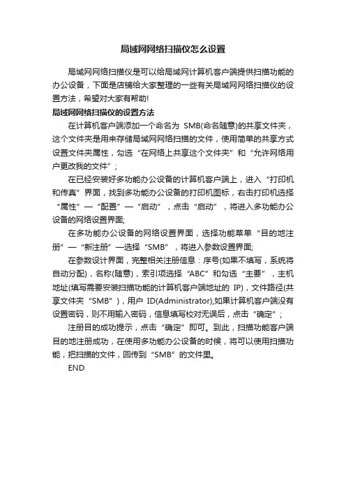 局域网网络扫描仪怎么设置