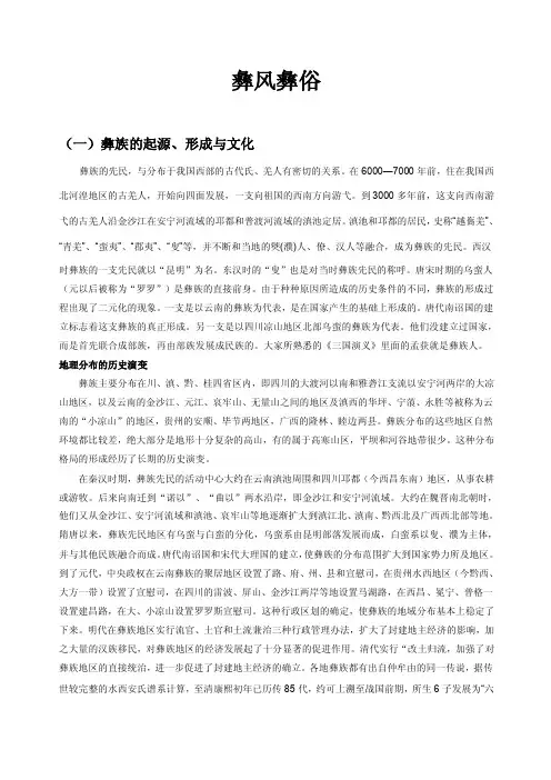 【精品】（一）彝族的起源、形成与文化69