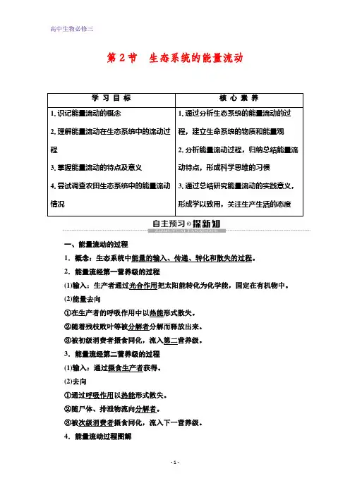 人教版生物必修三讲义：第5章 第2节 生态系统的能量流动 含答案