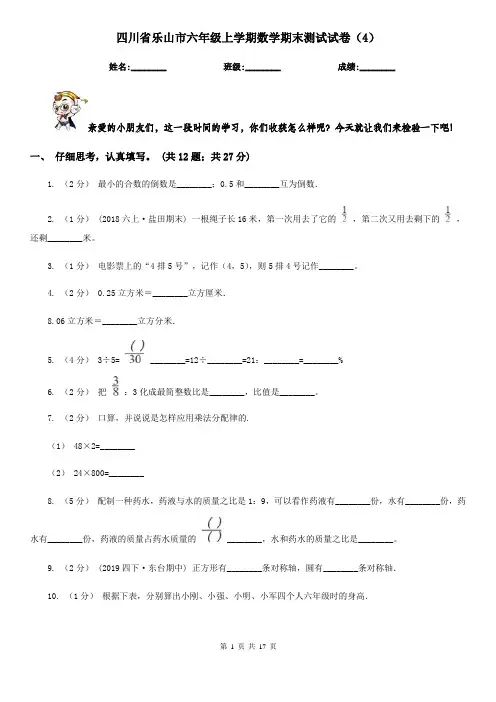 四川省乐山市六年级上学期数学期末测试试卷(4)