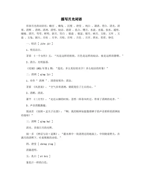 描写月光词语